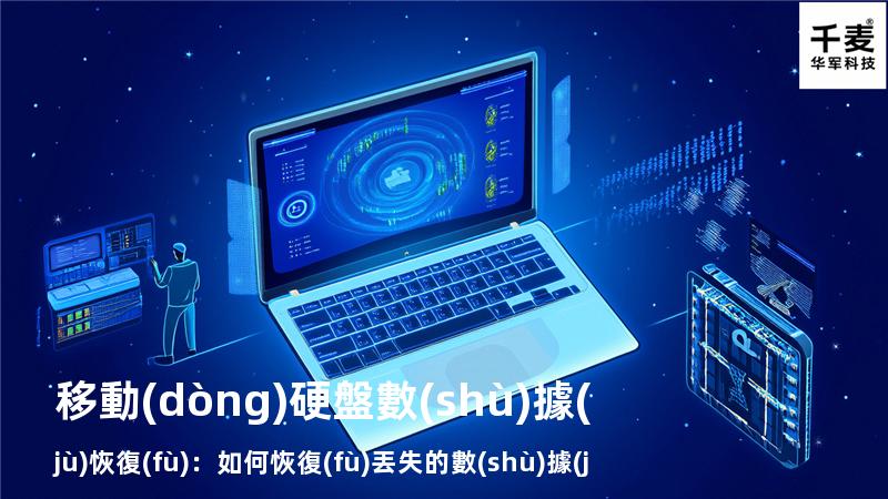 移動(dòng)硬盤數(shù)據(jù)恢復(fù)：如何恢復(fù)丟失的數(shù)據(jù)，找回重要文件